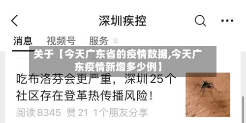 关于【今天广东省的疫情数据,今天广东疫情新增多少例】