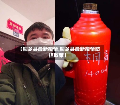 【桐乡县最新疫情,桐乡县最新疫情防控政策】-第2张图片