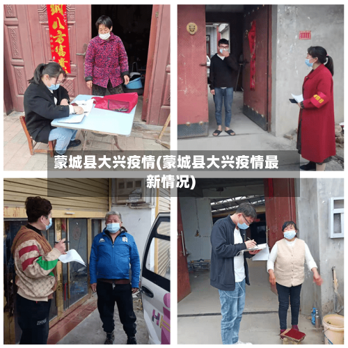 蒙城县大兴疫情(蒙城县大兴疫情最新情况)