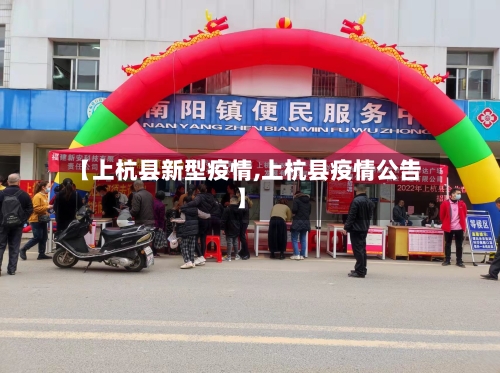【上杭县新型疫情,上杭县疫情公告】