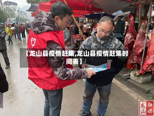 【龙山县疫情赶集,龙山县疫情赶集时间表】-第3张图片
