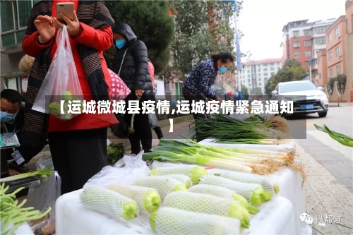 【运城微城县疫情,运城疫情紧急通知】-第2张图片