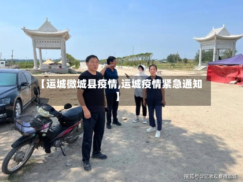 【运城微城县疫情,运城疫情紧急通知】