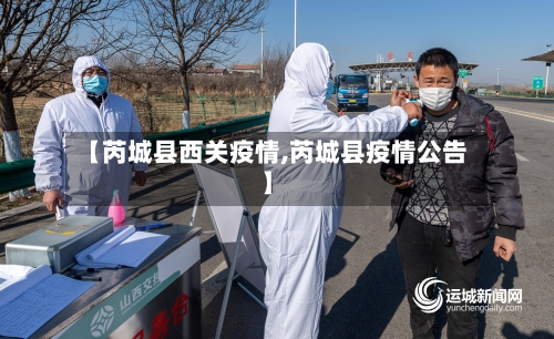 【芮城县西关疫情,芮城县疫情公告】