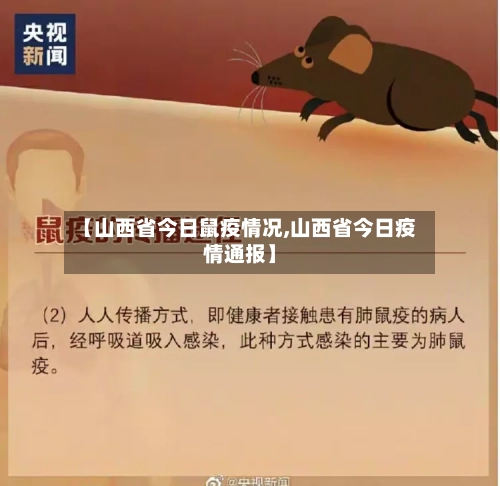 【山西省今日鼠疫情况,山西省今日疫情通报】