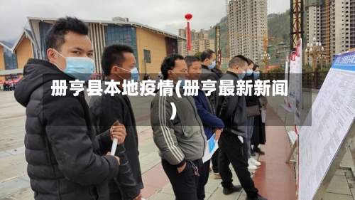 册亨县本地疫情(册亨最新新闻)-第3张图片