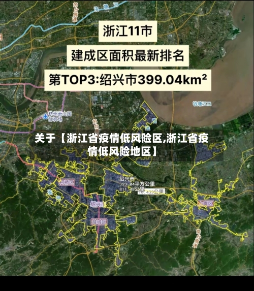 关于【浙江省疫情低风险区,浙江省疫情低风险地区】