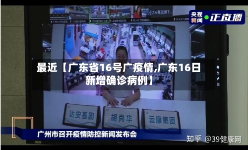 最近【广东省16号广疫情,广东16日新增确诊病例】