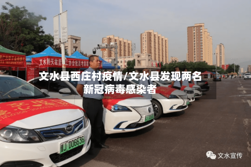 文水县西庄村疫情/文水县发现两名新冠病毒感染者