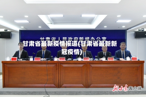 甘肃省最新疫情报道(甘肃省最新新冠疫情)-第2张图片