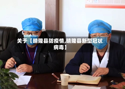 关于【晴隆县防疫情,晴隆县新型冠状病毒】-第2张图片