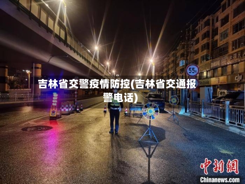 吉林省交警疫情防控(吉林省交通报警电话)