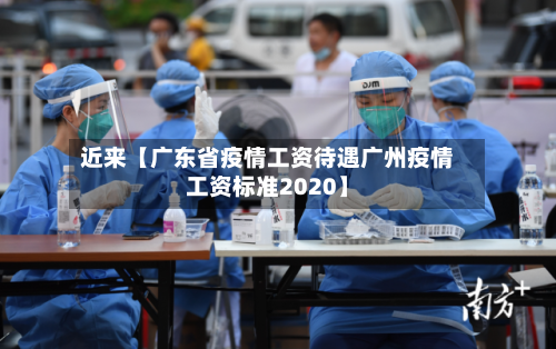 近来【广东省疫情工资待遇广州疫情工资标准2020】