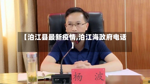 【泊江县最新疫情,泊江海政府电话】