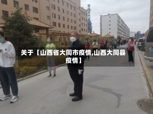 关于【山西省大同市疫情,山西大同县疫情】