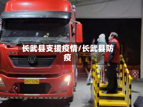 长武县支援疫情/长武县防疫