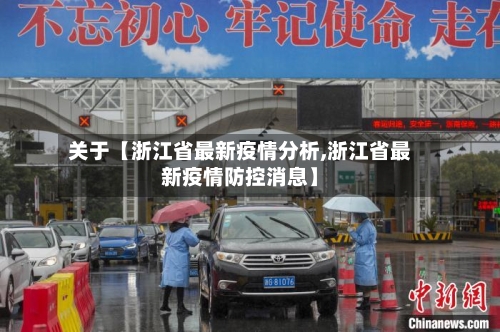 关于【浙江省最新疫情分析,浙江省最新疫情防控消息】
