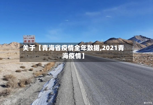 关于【青海省疫情全年数据,2021青海疫情】