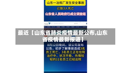 最近【山东省肺炎疫情最新公布,山东省疫情最新报道】
