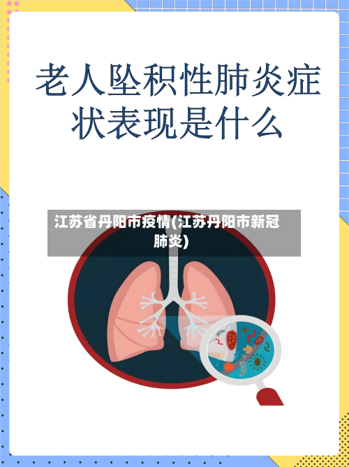江苏省丹阳市疫情(江苏丹阳市新冠肺炎)
