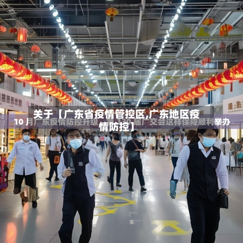 关于【广东省疫情管控区,广东地区疫情防控】