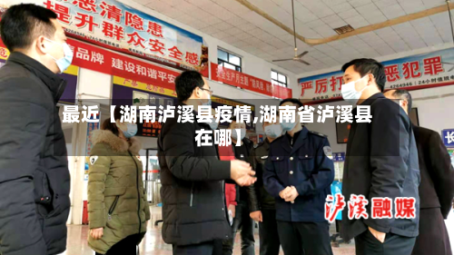 最近【湖南泸溪县疫情,湖南省泸溪县在哪】