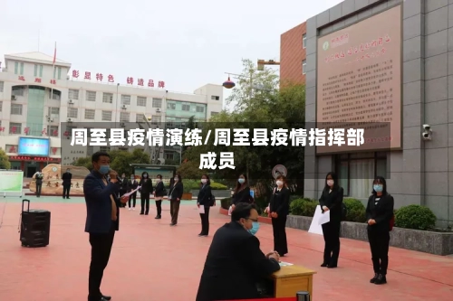 周至县疫情演练/周至县疫情指挥部成员