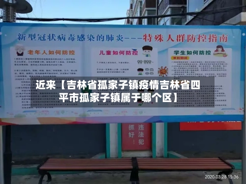 近来【吉林省孤家子镇疫情吉林省四平市孤家子镇属于哪个区】