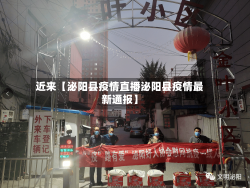 近来【泌阳县疫情直播泌阳县疫情最新通报】-第2张图片