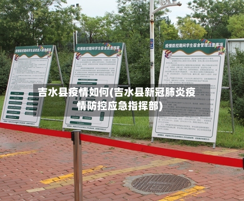 吉水县疫情如何(吉水县新冠肺炎疫情防控应急指挥部)