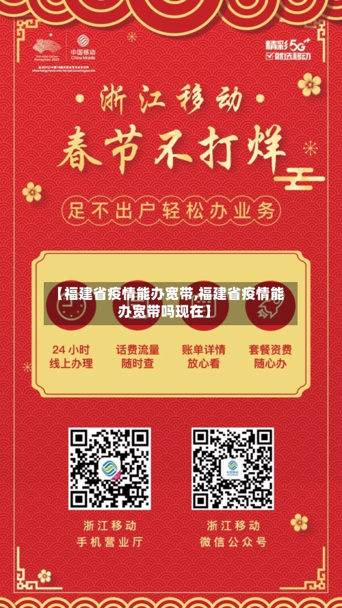 【福建省疫情能办宽带,福建省疫情能办宽带吗现在】