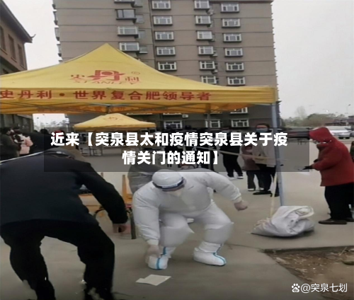 近来【突泉县太和疫情突泉县关于疫情关门的通知】-第3张图片