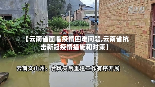 【云南省面临疫情困难问题,云南省抗击新冠疫情措施和对策】