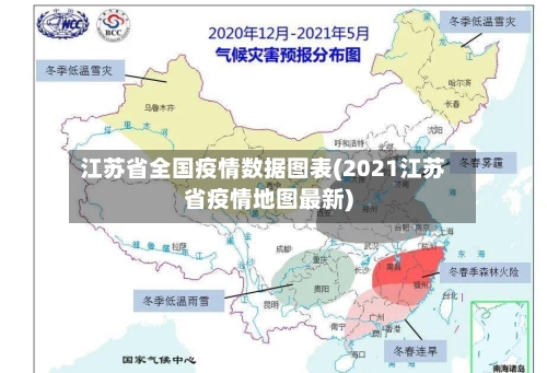 江苏省全国疫情数据图表(2021江苏省疫情地图最新)