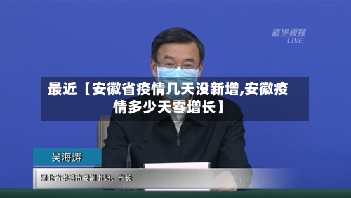 最近【安徽省疫情几天没新增,安徽疫情多少天零增长】