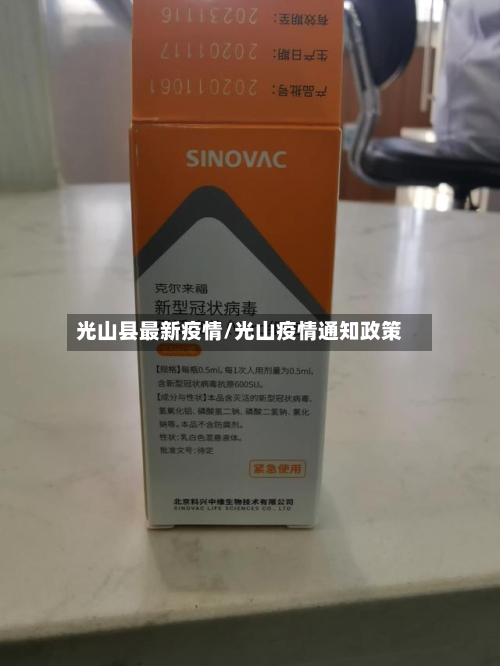 光山县最新疫情/光山疫情通知政策