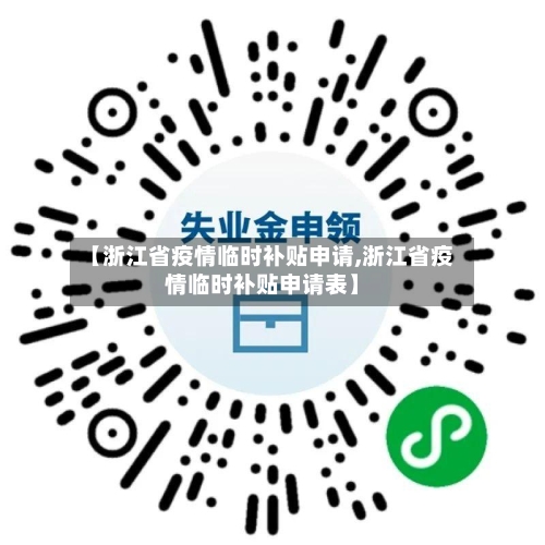 【浙江省疫情临时补贴申请,浙江省疫情临时补贴申请表】