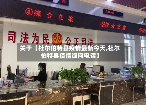 关于【杜尔伯特县疫情最新今天,杜尔伯特县疫情询问电话】