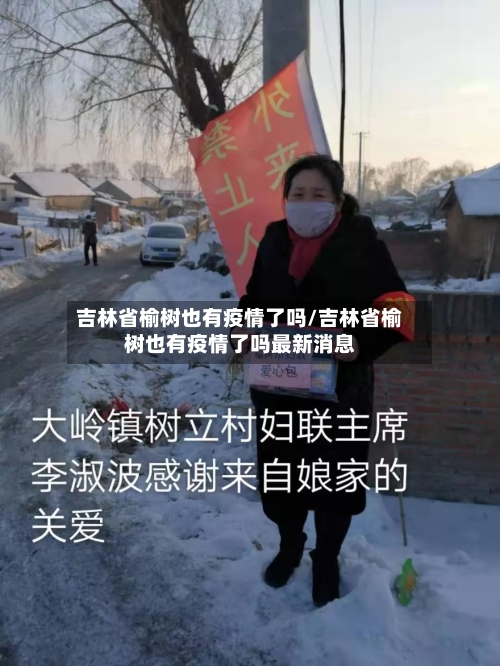吉林省榆树也有疫情了吗/吉林省榆树也有疫情了吗最新消息