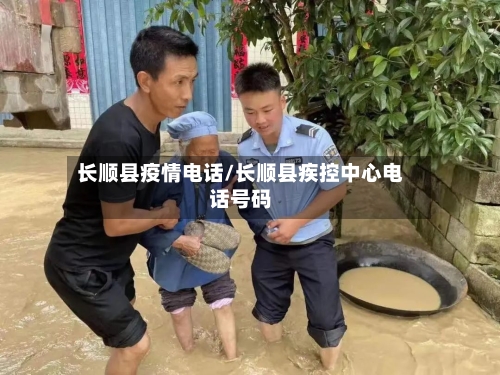 长顺县疫情电话/长顺县疾控中心电话号码