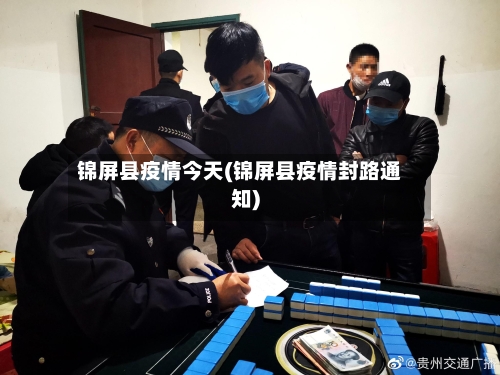 锦屏县疫情今天(锦屏县疫情封路通知)