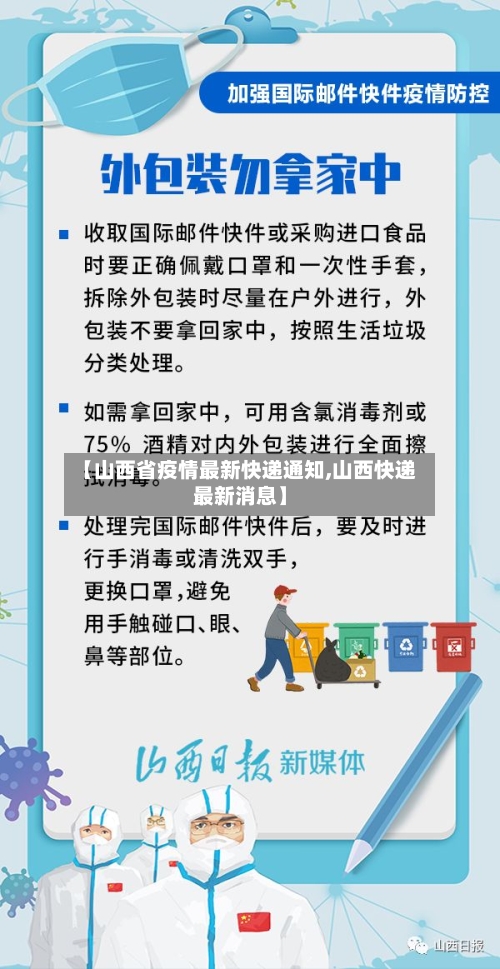 【山西省疫情最新快递通知,山西快递最新消息】