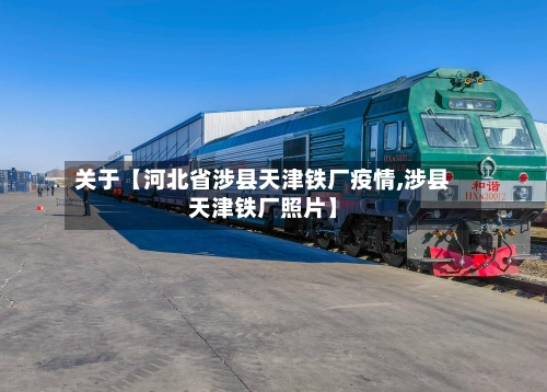 关于【河北省涉县天津铁厂疫情,涉县天津铁厂照片】-第3张图片