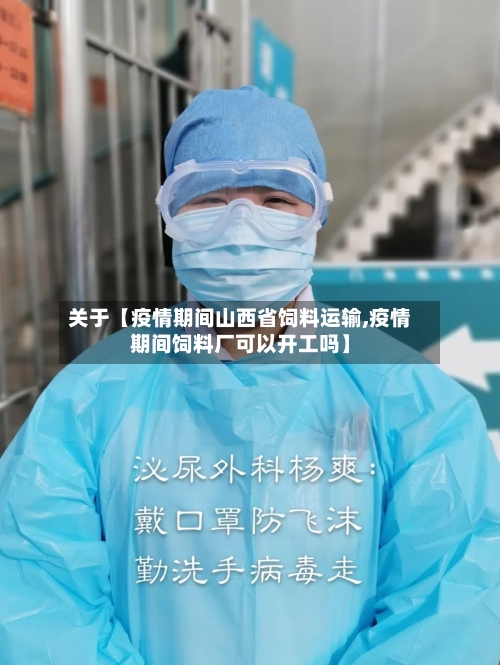 关于【疫情期间山西省饲料运输,疫情期间饲料厂可以开工吗】