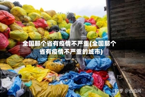 全国那个省有疫情不严重(全国那个省有疫情不严重的城市)