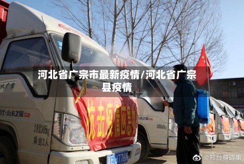 河北省广宗市最新疫情/河北省广宗县疫情
