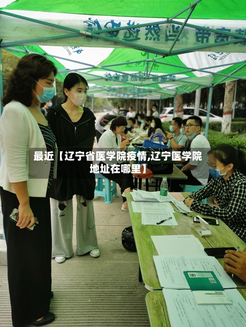 最近【辽宁省医学院疫情,辽宁医学院地址在哪里】-第2张图片