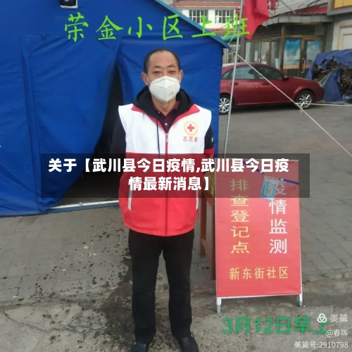 关于【武川县今日疫情,武川县今日疫情最新消息】