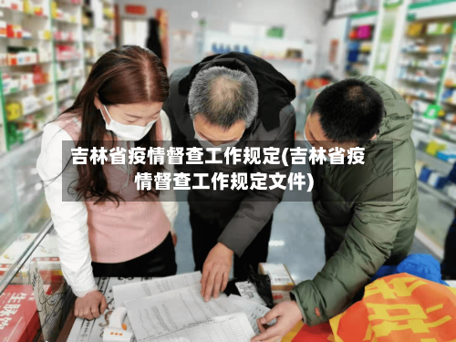 吉林省疫情督查工作规定(吉林省疫情督查工作规定文件)-第3张图片