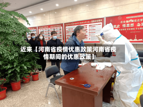 近来【河南省疫情优惠政策河南省疫情期间的优惠政策】
